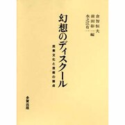 幻想のディスクール―民衆文化と芸術の接点