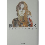 涙のしずく [単行本]