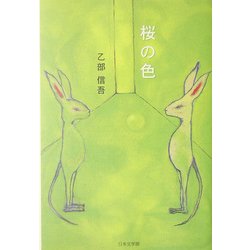 桜の色(ノベル倶楽部) [単行本]