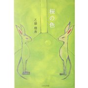 桜の色(ノベル倶楽部) [単行本]