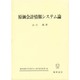原価会計情報システム論(慶応義塾大学商学会商学研究叢書〈16〉)