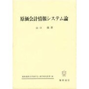 原価会計情報システム論(慶応義塾大学商学会商学研究叢書〈16〉)