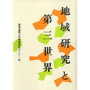 地域研究と第三世界 [単行本]