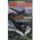 海軍どくろ軍団〈第2戦〉―地獄からの使者ジェロニモ艦長吼える!!(白石ノベルス) [新書]