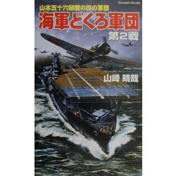 海軍どくろ軍団〈第2戦〉―地獄からの使者ジェロニモ艦長吼える!!(白石ノベルス) [新書]