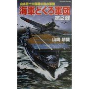 海軍どくろ軍団〈第2戦〉―地獄からの使者ジェロニモ艦長吼える!!(白石ノベルス) [新書]