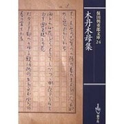 木丹木母集(保田与重郎文庫〈24〉) [文庫]
