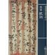 校註 祝詞(保田与重郎文庫) [文庫]