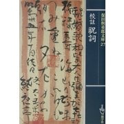 校註 祝詞(保田与重郎文庫) [文庫]