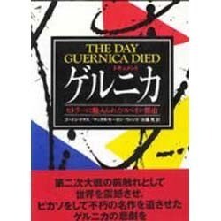 ゲルニカ―ドキュメント・ヒトラーに魅入られた町 [単行本]