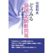 どうみる韓国・北朝鮮問題―日韓・日朝関係はこのままでよいのか [単行本]