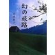 幻の旅路―1978年～1984年 ヨーロッパひとり旅 [単行本]