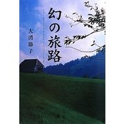幻の旅路―1978年～1984年 ヨーロッパひとり旅 [単行本]