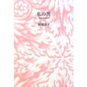 私の男―Mon homme [単行本]
