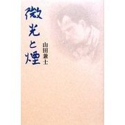 微光と煙 [単行本]