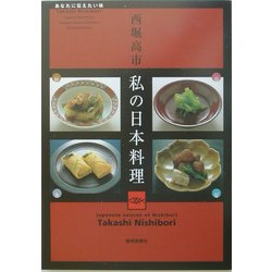 西堀高市私の日本料理―あなたに伝えたい味 [単行本]