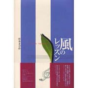 風のレッスン [単行本]