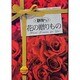 静岡から 花の贈りもの [単行本]