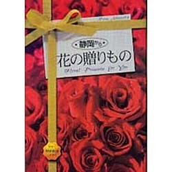 静岡から 花の贈りもの [単行本]