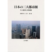 日本の三大都市圏―その変容と将来像 [単行本]