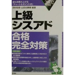 上級シスアド合格完全対策〈2002年版〉 [単行本]