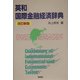 英和 国際金融経済辞典 改訂新版 [事典辞典]