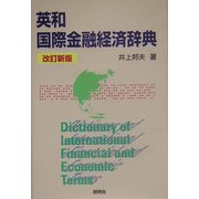 英和 国際金融経済辞典 改訂新版 [事典辞典]