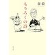もうろくの詩 [単行本]