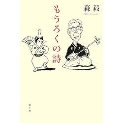 もうろくの詩 [単行本]