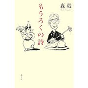 もうろくの詩 [単行本]