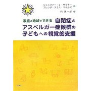 家庭と地域でできる自閉症とアスペルガー症候群の子どもへの視覚的支援 [単行本]