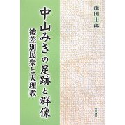中山みきの足跡と群像―被差別民衆と天理教 [単行本]