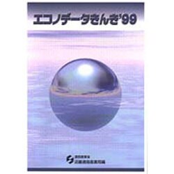 エコノデータきんき〈'99〉 [単行本]