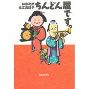 ちんどん屋です。 [単行本]
