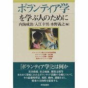 ボランティア学を学ぶ人のために [全集叢書]
