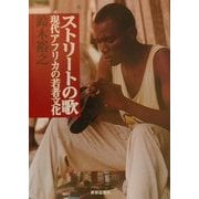ストリートの歌―現代アフリカの若者文化 [単行本]
