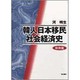 韓人日本移民社会経済史 戦前篇 [単行本]