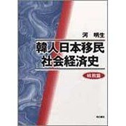 韓人日本移民社会経済史 戦前篇 [単行本]