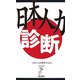 日本人力 診断(リュウ・ブックス―アステ新書) [新書]