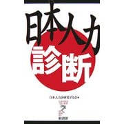 日本人力 診断(リュウ・ブックス―アステ新書) [新書]