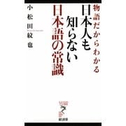 物語だからわかる日本人も知らない日本語の常識(リュウ・ブックス アステ新書) [新書]