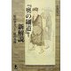 『奥の細道』新解説―「旅の事実」と「旅の真理」 [単行本]