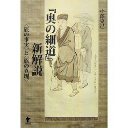 『奥の細道』新解説―「旅の事実」と「旅の真理」 [単行本]