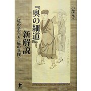 『奥の細道』新解説―「旅の事実」と「旅の真理」 [単行本]