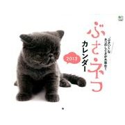 ぶさネコカレンダー 2013 [カレンダー]