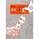 地域と人口からみる日本の姿 [単行本]