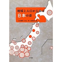 地域と人口からみる日本の姿 [単行本]