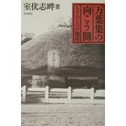 万葉集の向こう側―もうひとつの伽耶 [単行本]