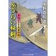 ふうらい秘剣―手ほどき冬馬事件帖(コスミック・時代文庫) [文庫]