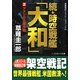 続・時空戦艦「大和」〈2〉アメリカ上陸作戦(コスミック文庫) [文庫]